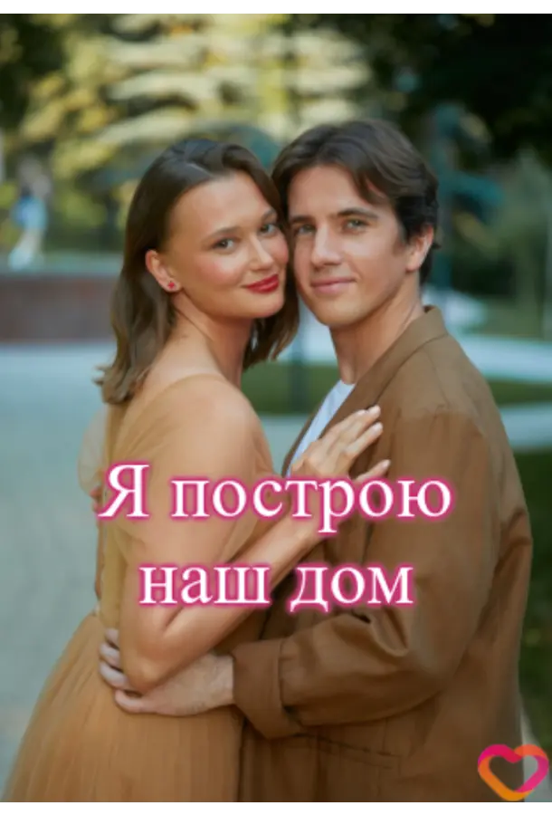 Я построю наш дом