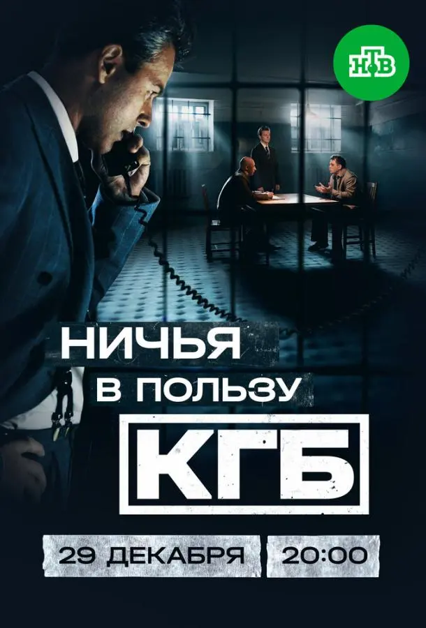 Ничья в пользу КГБ