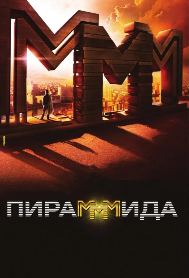 ПираМММида русский сериал