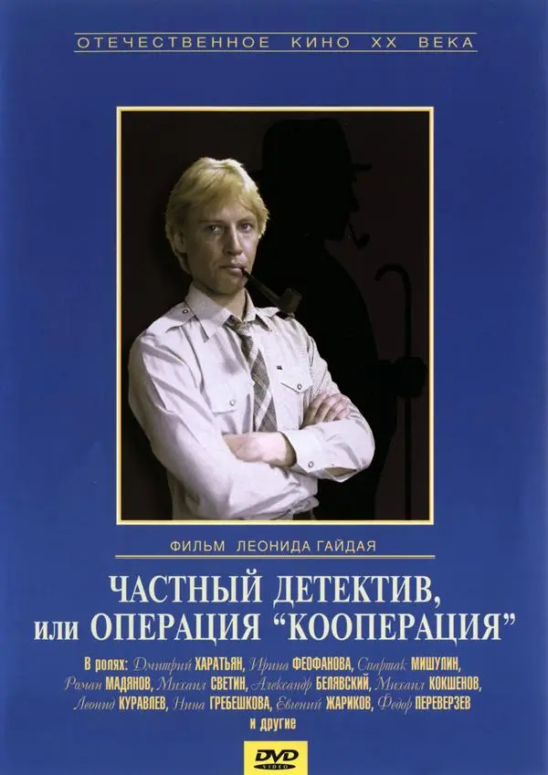 Частный детектив, или Операция «Кооперация» русский сериал
