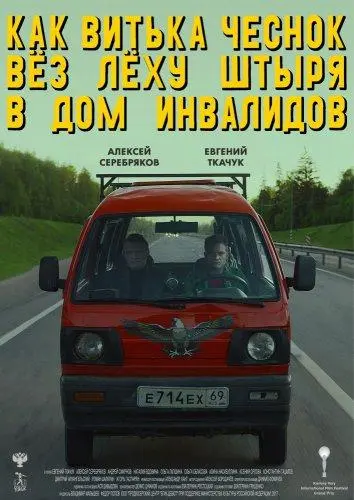 Как Витька Чеснок вез Леху Штыря в дом инвалидов русский сериал