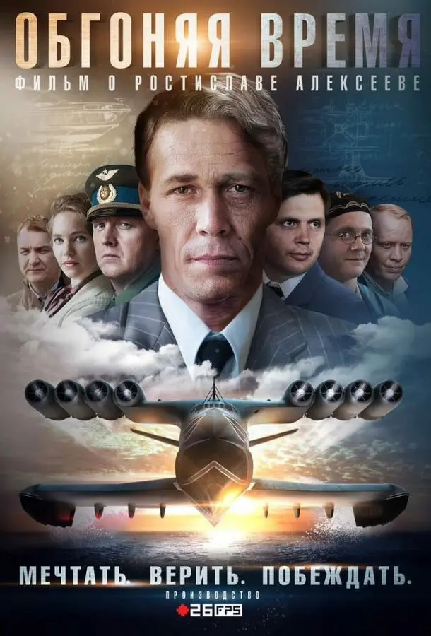 Обгоняя Время русский сериал