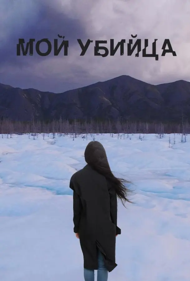 Мой убийца русский сериал