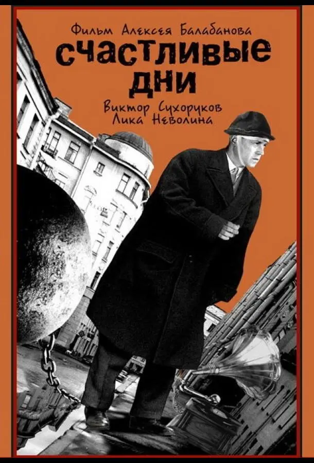 Счастливые дни русский сериал