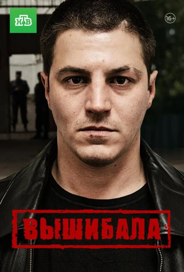 Вышибала русский сериал
