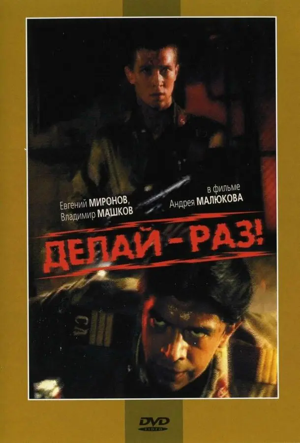 Делай — раз! русский сериал