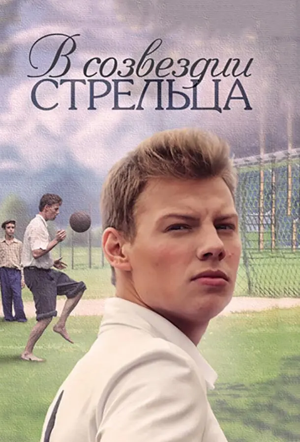 В созвездии Стрельца русский сериал
