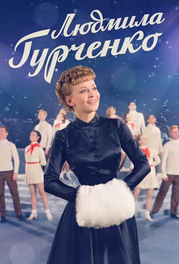 Людмила Гурченко русский сериал
