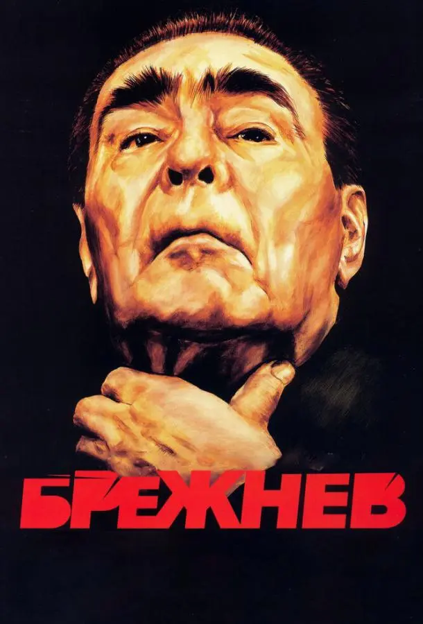 Брежнев русский сериал