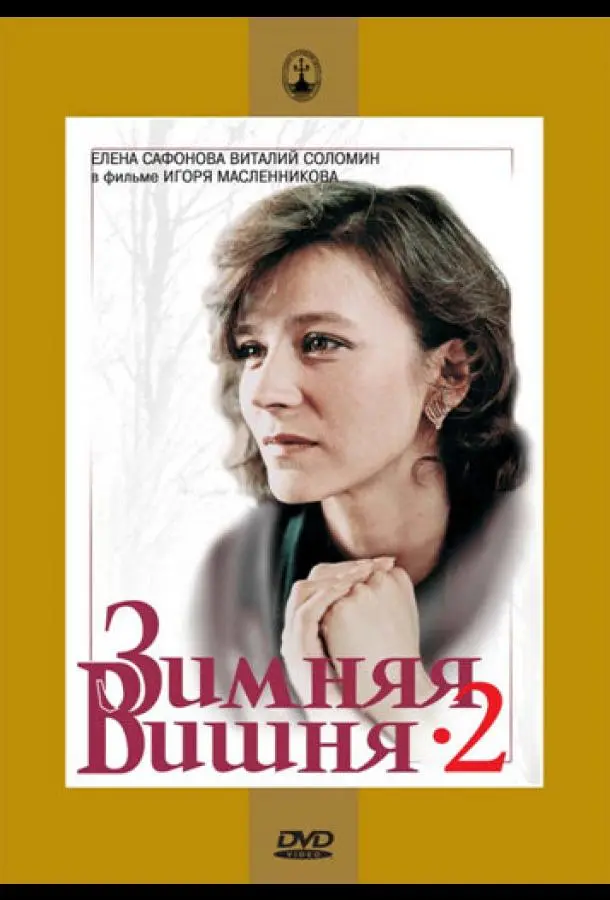 Зимняя вишня 2 русский сериал