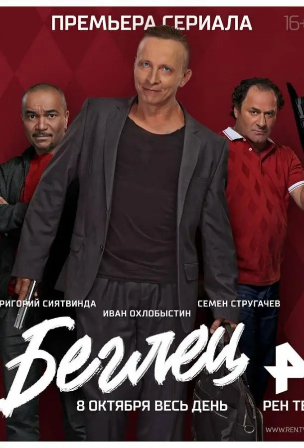 Беглец русский сериал