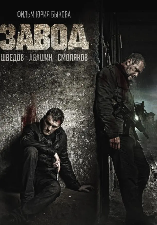 Завод русский сериал