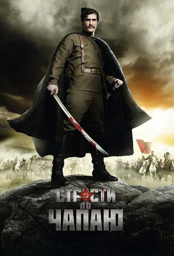 Страсти по Чапаю русский сериал