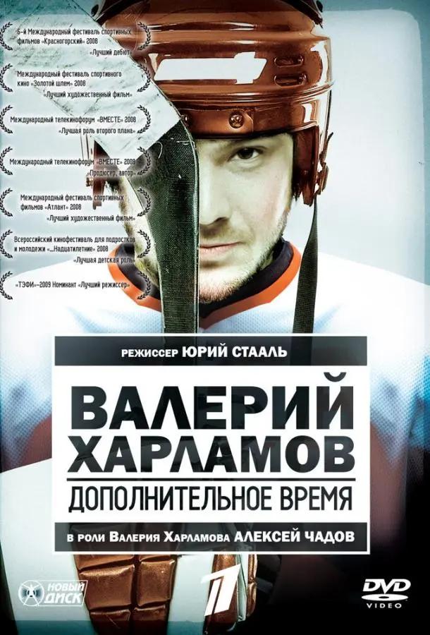 Валерий Харламов. Дополнительное время русский сериал