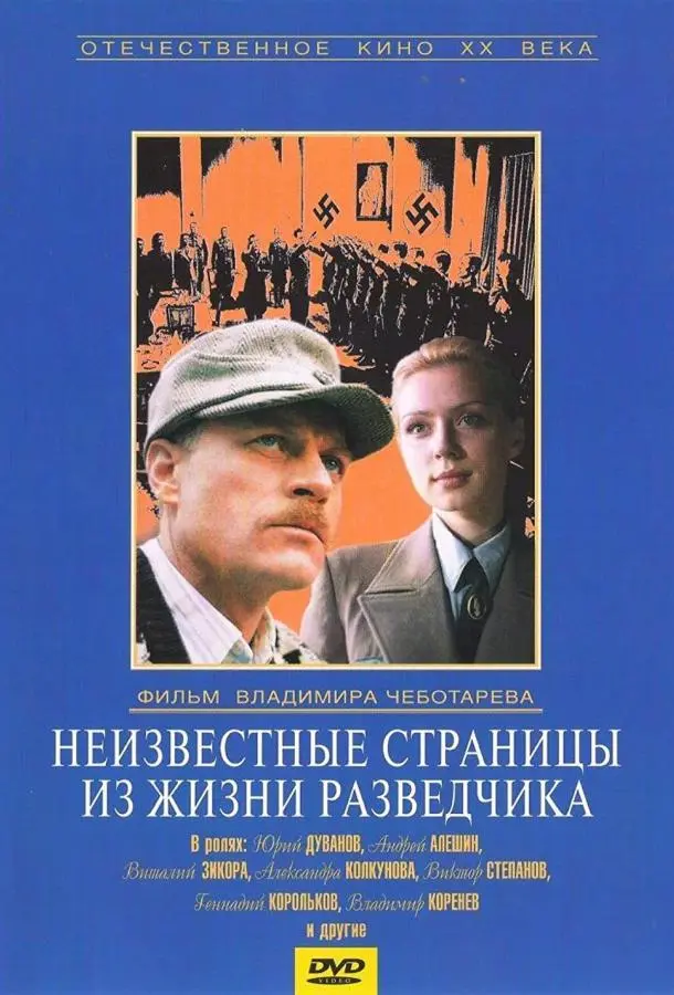 Неизвестные страницы из жизни разведчика русский сериал