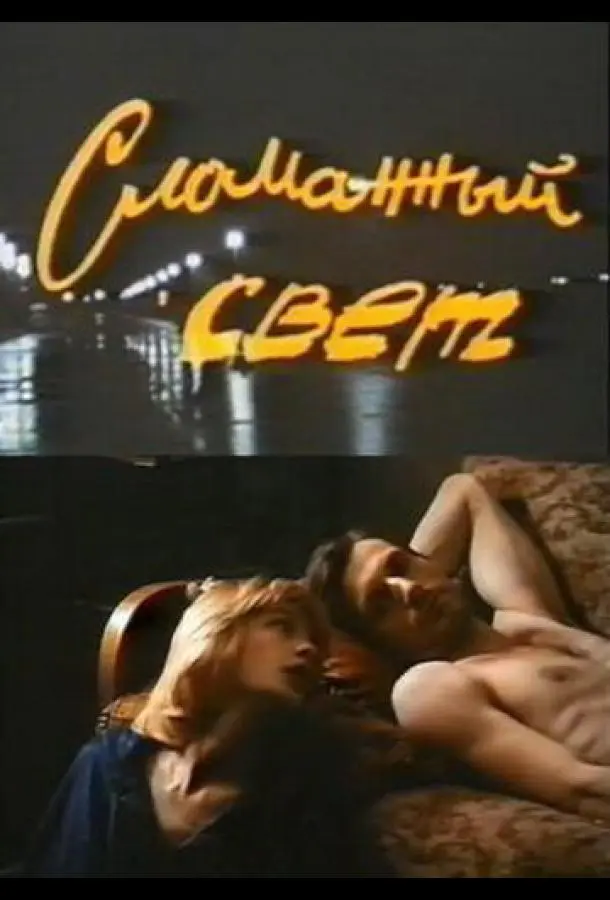 Сломанный свет русский сериал
