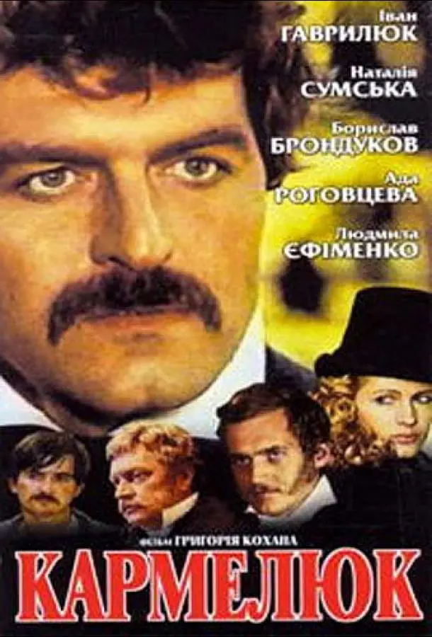 Кармелюк русский сериал
