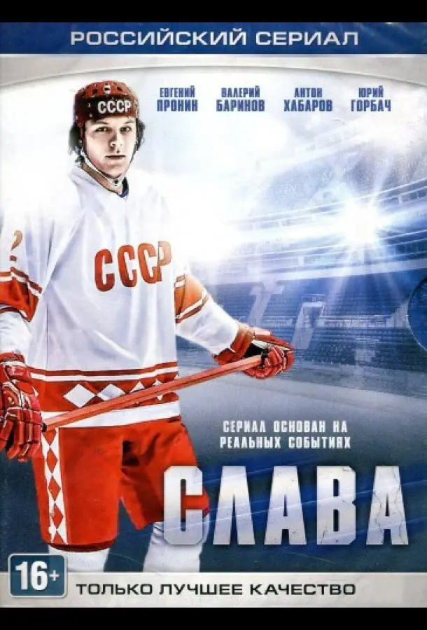 Слава русский сериал