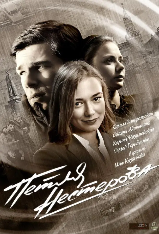Петля Нестерова русский сериал