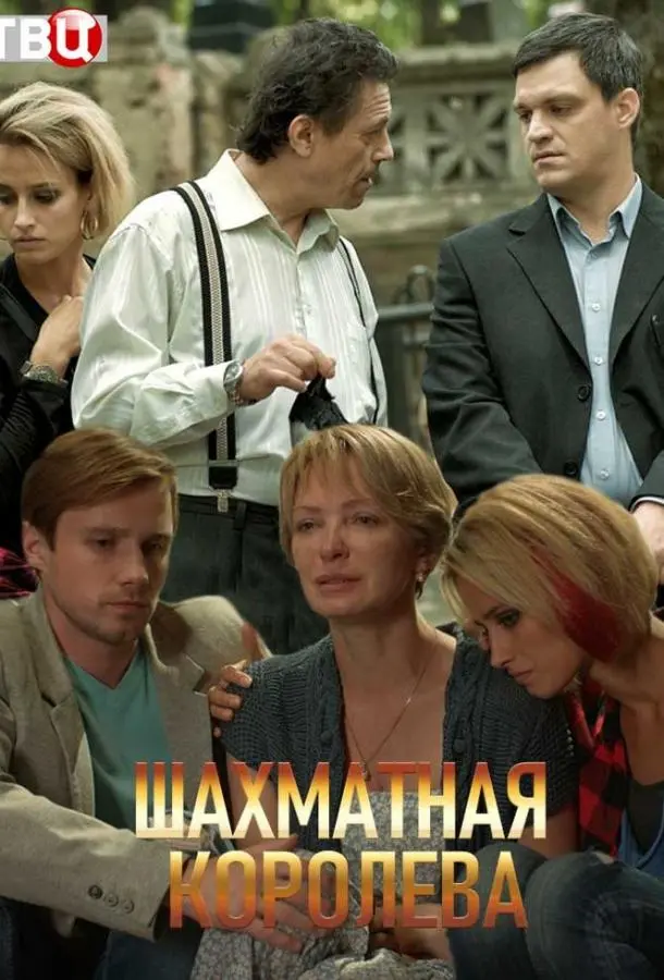 Шахматная королева русский сериал