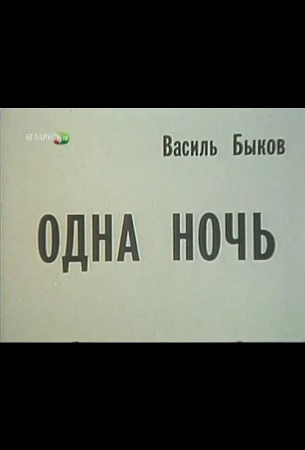Одна ночь русский сериал