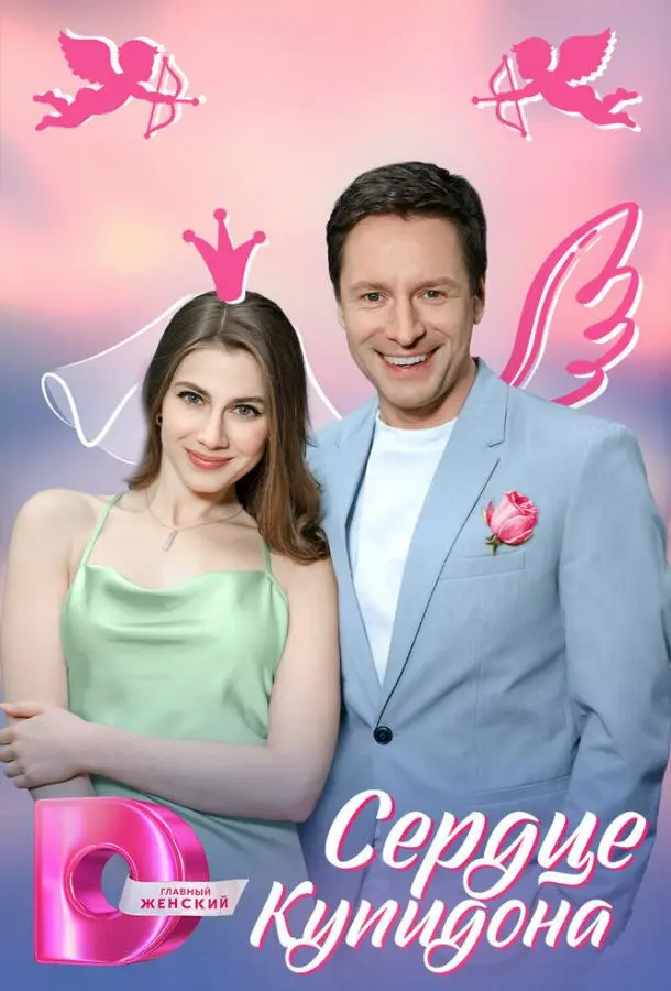 Сердце Купидона русский сериал