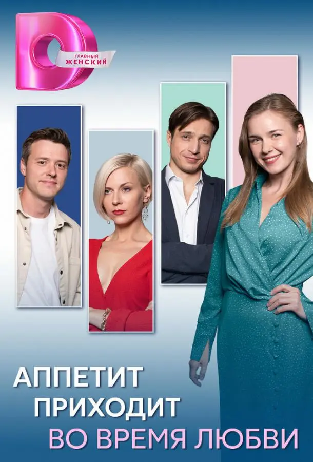 Аппетит приходит во время любви русский сериал