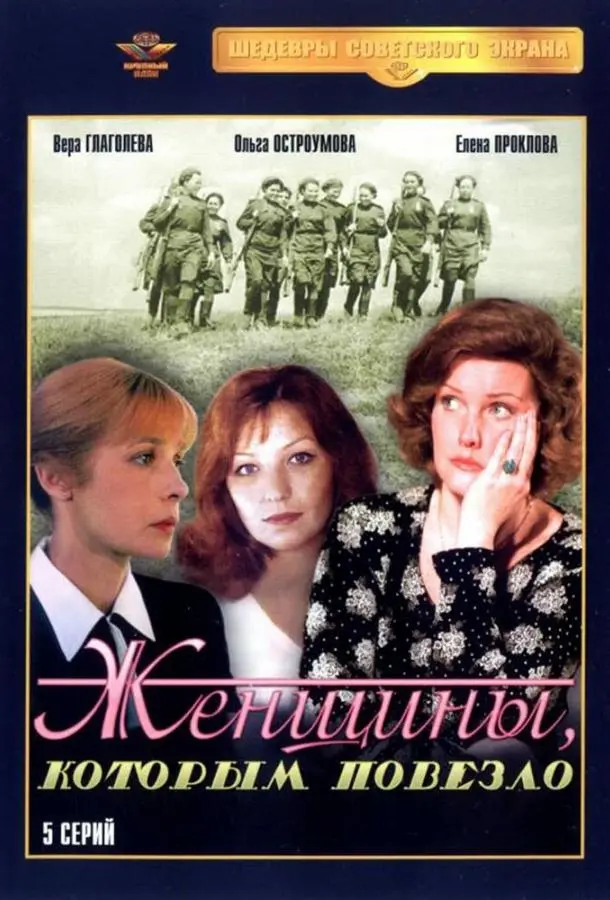 Женщины, которым повезло русский сериал