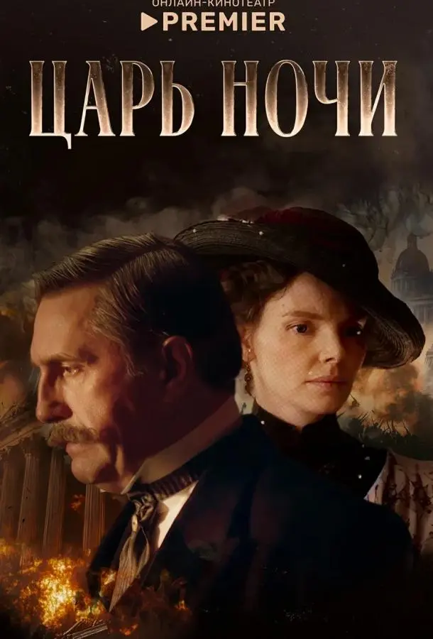 Царь ночи русский сериал