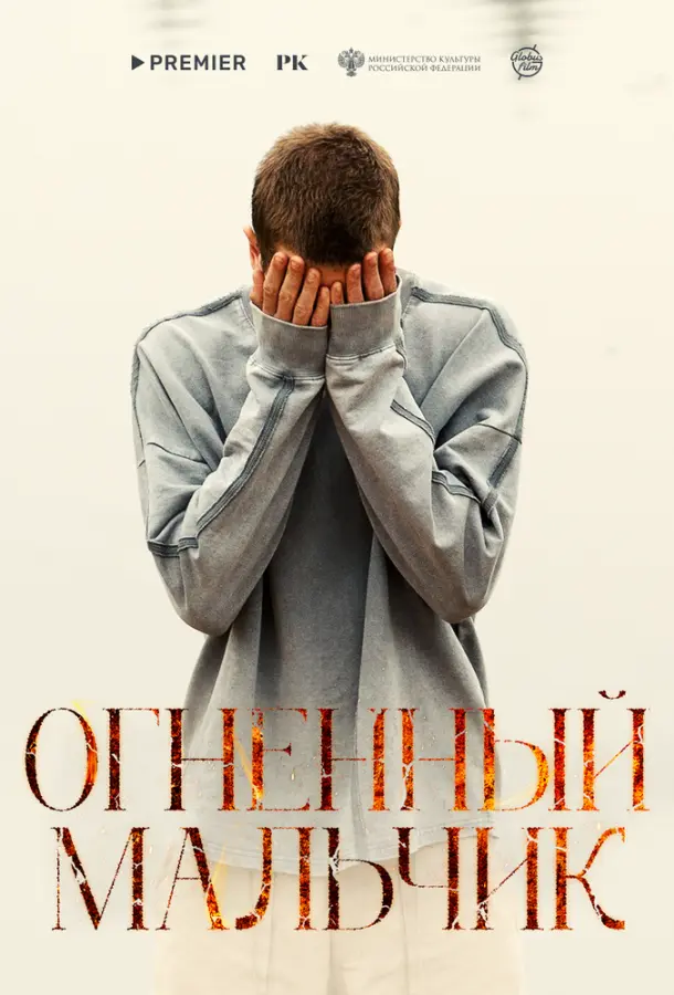 Огненный мальчик русский сериал