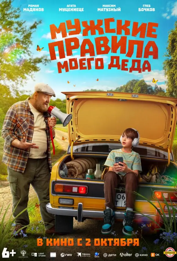 Мужские правила моего деда русский сериал