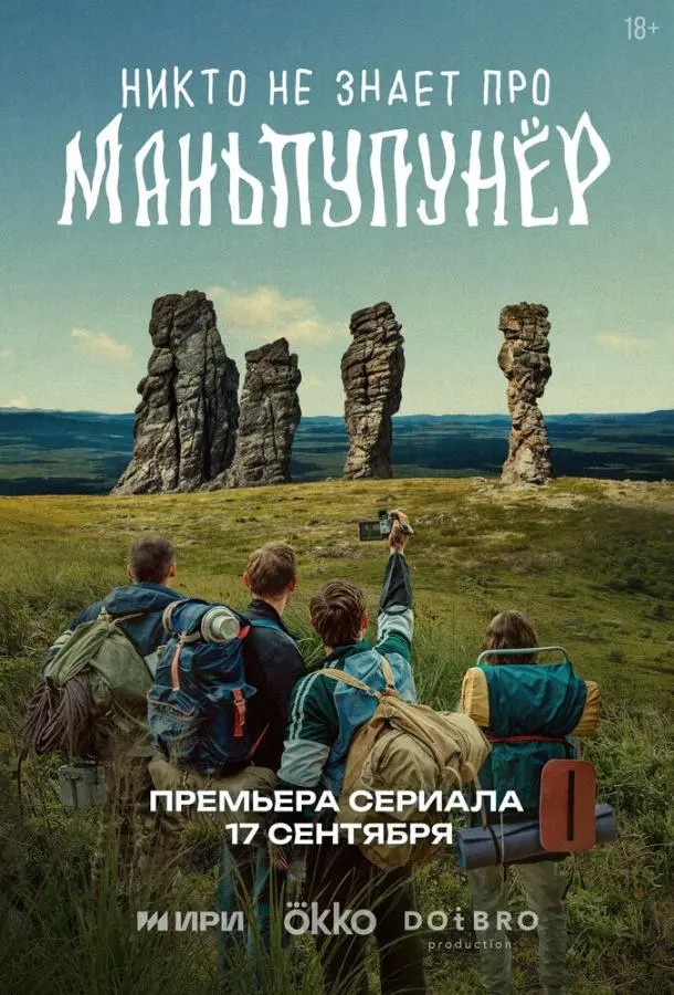 Никто не знает про Маньпупунёр русский сериал