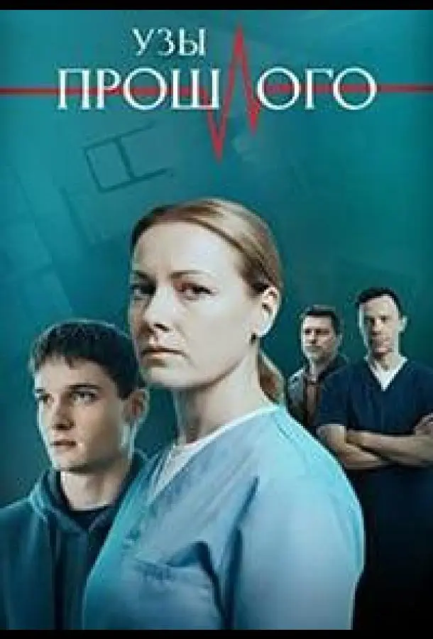 Узы прошлого русский сериал
