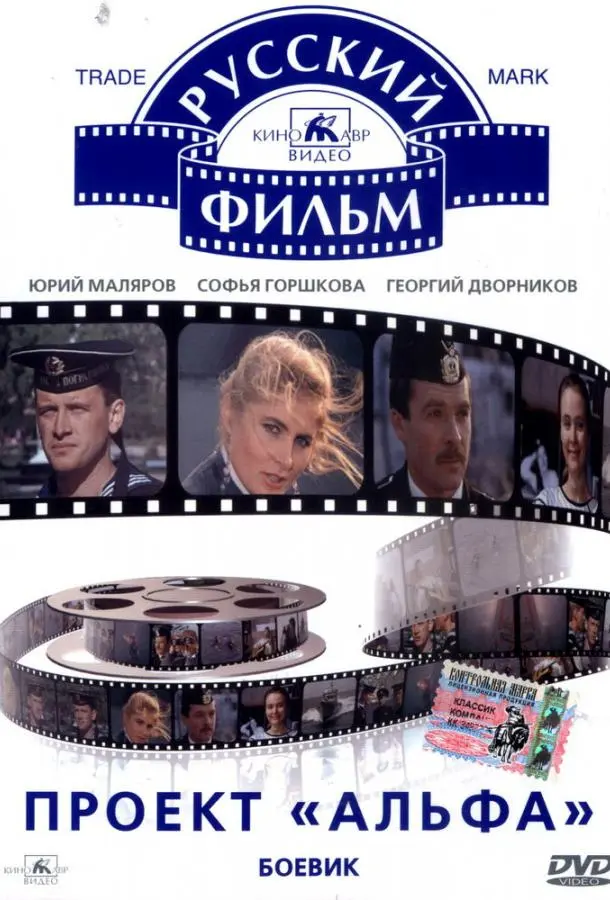 Проект «Альфа» русский сериал