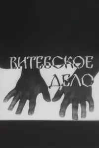 Витебское дело